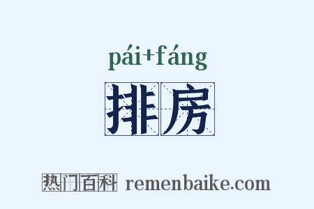 排房是什么意思的图片